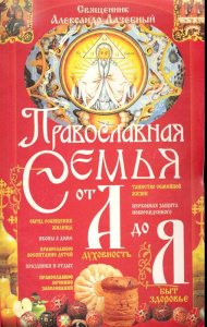 Православная семья от А до Я (мяг)/Зак.10360б/