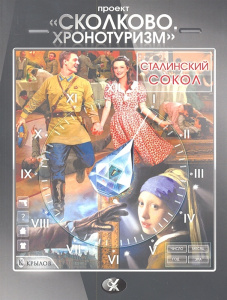 ПРОЕКТ /СКОЛКОВО. ХРОНОТУРИЗМ/. СТАЛИНСКИЙ СОКОЛ (крыл)