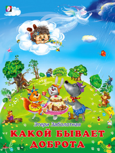 ДКД. Какой бывает доброта