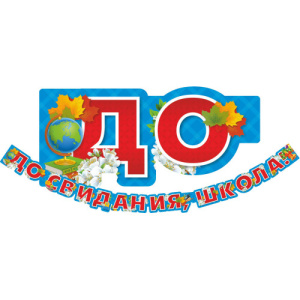 ГИРЛЯНДА До свидания школа  (260 см*186.) 3315