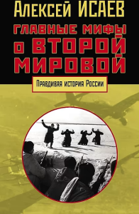 Главные мифы о второй мировой