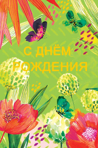 С Днем Рождения 0164.684