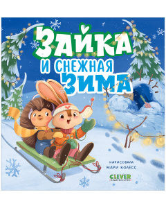 Книжки-картинки. Зайка и снежная зима/Нет а.