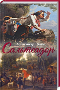 Сальтеадор