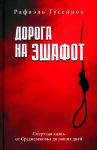 Дорога на эшафот. Смертная казнь от Средневековья до наших дней  (16+)