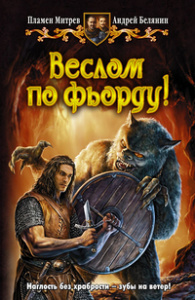 Веслом по фьорду! // Митрев П.И.  //  М.: Альфа-книга