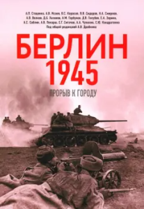 Берлин 1945. Прорыв к городу.