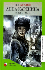 Анна Каренина. Роман. Том 2. Толстой Л.Н.