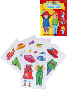 ОДЕНЬ КУКЛУ. МОДНИКИ И МОДНИЦЫ  (Арт. А-7379) формат А4, 7 л., обл. картон, в пакете