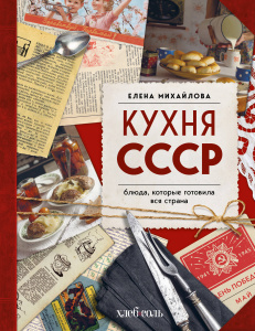Кухня СССР. Блюда, которые готовила вся страна