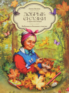 Бабушка и большое счастье