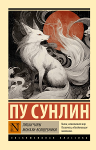 Лисьи чары. Монахи-волшебники