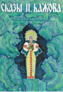 Сказы Бажова илл. Кочергин Н. Набор открыток