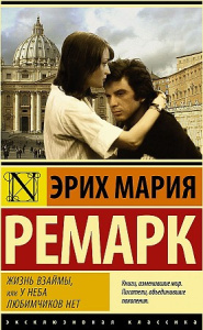 Жизнь взаймы, или У неба любимчиков нет