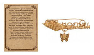 Булавочка от порчи /Бабочка/ (3 см, пакет с европодвесом)  Т-6408