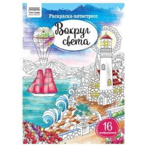 Раскраска А4, 16 стр., ТРИ СОВЫ /Антистресс. Вокруг света/ PА4_58082