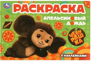 Чебурашка.Апельсиновый дождь. Раскраска с наклейками. 210х140 мм. 8 стр. Умка в кор.100шт