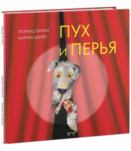 Пух и перья