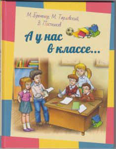 А у нас в классе... : рассказы