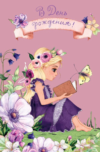 В День Рождения! 0165.997