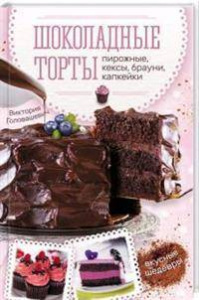 Шоколадные торты, пирожные, кексы, брауни, капкейки