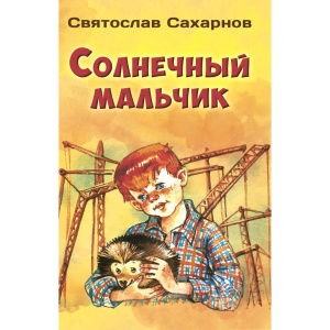 Солнечный мальчик