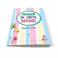 Буклет-заготовка /Лучшей на свете МАМЕ/ (для заполнения)