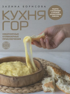 Кухня гор. Невероятные кулинарные приключения