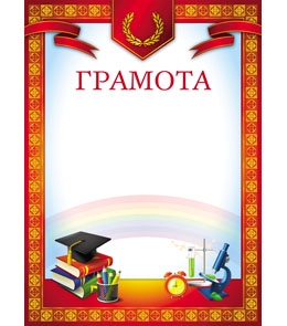 Грамота 8-10-0018