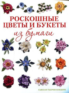 Роскошные цветы и букеты из бумаги