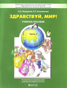 Вахрушев  /Здравствуй, мир/ Часть 3. Познавательное развитие детей дошкольного возраста 5-6 лет