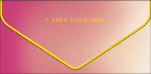 С Днем Рождения! арт.1216.067