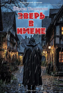 ИД Зверь в Ниене