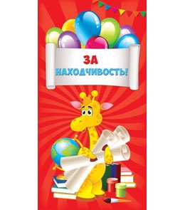 Поощрительная карточка За находчивость! (жираф) 1-50-0012