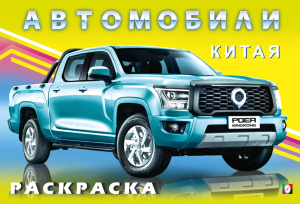 .Н. Автомобили Китая