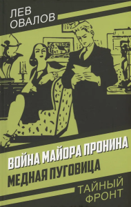 Война майора Пронина. Медная Пуговица