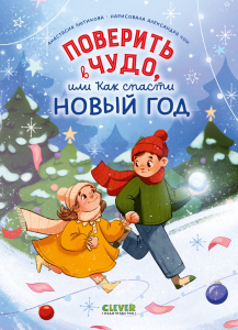 CLEVER-чтение. Поверить в чудо, или как спасти Новый год/Лютикова А.