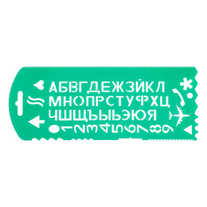 Трафарет букв и цифр Стамм ТТ31