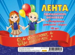 Лента праздничная шёлковая красная /Выпускник детского сада/ (10 шт) ЛП-2148