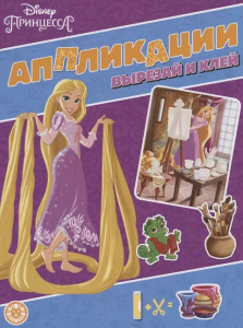 Принцесса Disney. N 2203. Книжка-аппликация