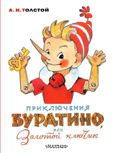 Приключения Буратино, или Золотой ключик. Художник Л. Владимирский