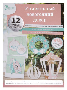 Новогодний набор для творчества Новогодняя игрушка Бирюза (детали  из бумаги - 12 листов с вырубкой)