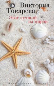 Этот лучший из миров (мягк/обл.)