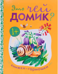 Книжки-гармошки. Это чей домик?