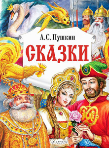 Сказки