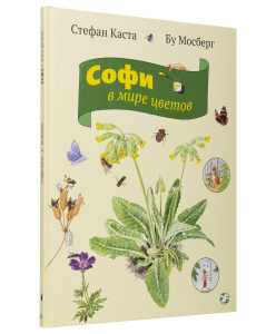 Софи в мире цветов
