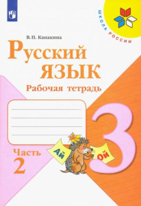 Канакина Русский язык 3 кл. (ФП 2019) Рабочая тетрадь.  В двух частях. Часть 2 (обновлена обложка)