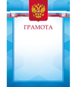 Грамота 8-10-0037