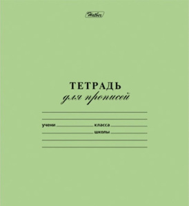 Тетрадь для ПРОПИСЕЙ 12л А5ф в Частую КОСУЮ линию на скобе Зеленая