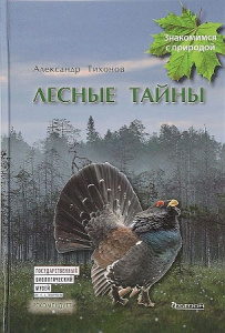 (Знакомимся с природой) Лесные тайны.  (0+)